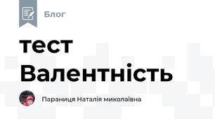 тест Валентність