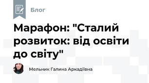 Марафон: "Сталий розвиток: від освіти до світу"
