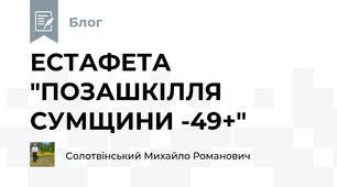 ЕСТАФЕТА "ПОЗАШКІЛЛЯ СУМЩИНИ -49+"  
