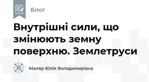 Внутрішні сили, що змінюють земну поверхню. Землетруси