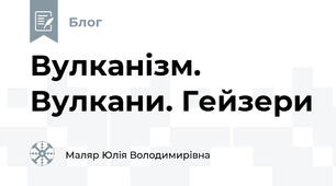 Вулканізм. Вулкани. Гейзери