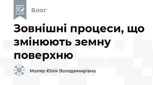 Зовнішні процеси, що змінюють земну поверхню
