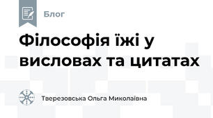 Філософія їжі у висловах та цитатах