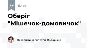 Оберіг "Мішечок-домовичок"