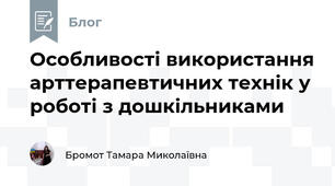 Особливості використання арттерапевтичних технік у роботі з дошкільниками
