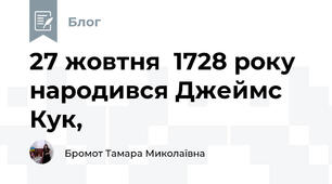 27 жовтня  1728 року народився Джеймс Кук,
