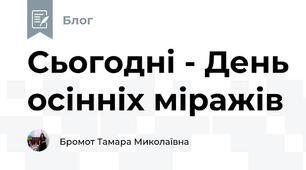 Сьогодні - День осінніх міражів
