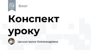 Конспект уроку