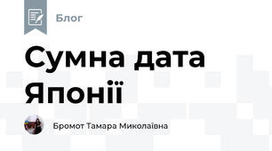 Сумна дата Японії