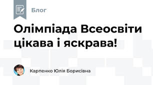 Олімпіада Всеосвіти цікава і яскрава!