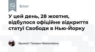 У цей день, 28 жовтня, відбулося офіційне відкриття статуї Свободи в Нью-Йорку