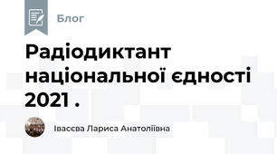 Радіодиктант національної єдності 2021 .
