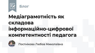 Медіаграмотність як складова інформаційно-цифрової компетентності педагога