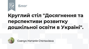 Круглий стіл "Досягнення та перспективи розвитку дошкільної освіти в Україні".