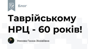 Таврійському НРЦ - 60 років! 