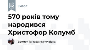 570 років тому народився Христофор Колумб