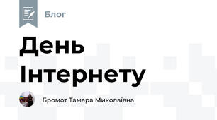 День Інтернету