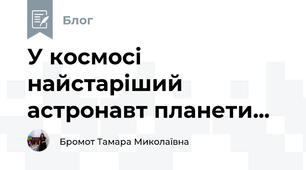 У космосі найстаріший астронавт планети...