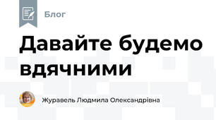 Давайте будемо вдячними