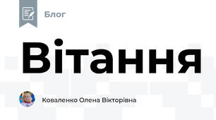 Вітання