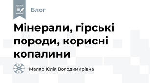 Мінерали, гірські породи, корисні копалини
