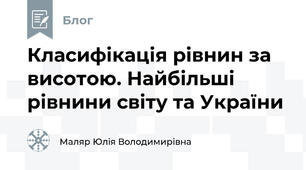 Класифікація рівнин за висотою. Найбільші рівнини світу та України