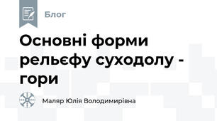Основні форми рельєфу суходолу - гори