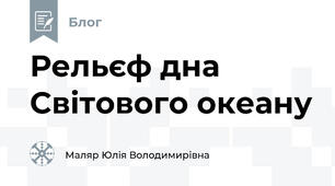 Рельєф дна Світового океану