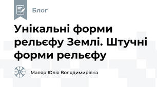 Унікальні форми рельєфу Землі. Штучні форми рельєфу