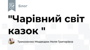"Чарівний світ казок "
