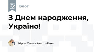 З Днем народження, Україно!