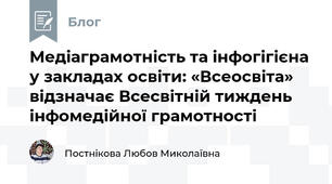 Медіаграмотність та інфогігієна у закладах освіти: «Всеосвіта» відзначає Всесвітній тиждень інфомедійної грамотності