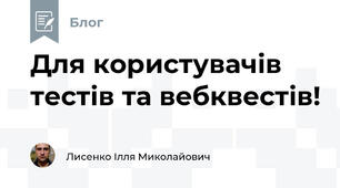 Для користувачів тестів та вебквестів!