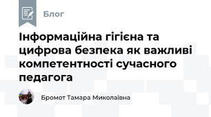 Інформаційна гігієна та цифрова безпека як важливі компетентності сучасного педагога