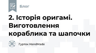2. Історія оригамі. Виготовлення кораблика та шапочки
