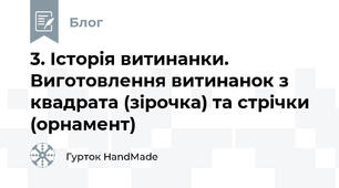 3. Історія витинанки. Виготовлення витинанок з квадрата (зірочка) та стрічки (орнамент)