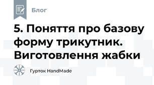 5. Поняття про базову форму трикутник. Виготовлення жабки