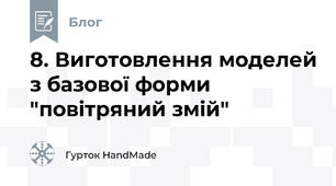 8. Виготовлення моделей з базової форми "повітряний змій"
