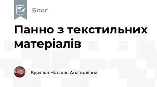 Панно з текстильних матеріалів 