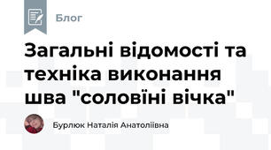 Загальні відомості та техніка виконання шва "соловїні вічка" 