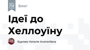 Ідеї до Хеллоуїну 