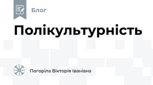 Полікультурність