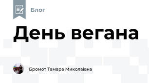 День вегана