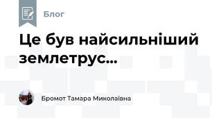 Це був найсильніший землетрус... 