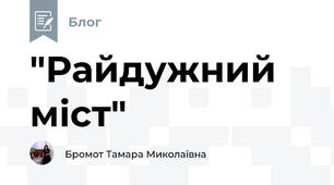  "Райдужний міст"