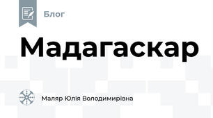 Мадагаскар