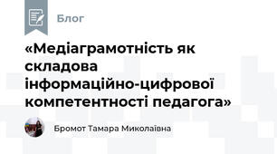 «Медіаграмотність як складова інформаційно-цифрової компетентності педагога» 