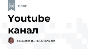 Youtube канал 