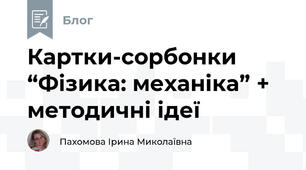Картки-сорбонки “Фізика: механіка” + методичні ідеї