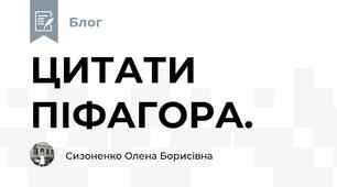 ЦИТАТИ ПІФАГОРА.